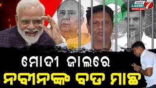 ମୋଦୀ ଜାଲରେ ନବୀନଙ୍କ ବଡ ମାଛ #rajachakra #breakingnews #viral #keonjhar #newslaxmi7