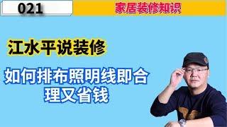 江水平说装修：水电装修如何排布照明线即合理又省钱