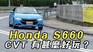 【K-Car Review】Are you kidding me？CVT 自動波 Honda S660 有咩好玩呀？ ｜ 拍車男 Auto Guyz Relation《CC中字》