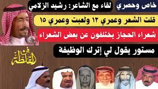 خاص - لقاء رشيد الزلامي - الرياض ١٢-٧-١٤٠٥ هـ - الجزء الأول