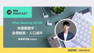 【MM Podcast】After Meeting EP.135｜本週關鍵字：金價創高、人口減半