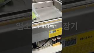 오이 진공포장하는 업소용진공포장기 단식형 #진공포장기 #업소용진공포장기