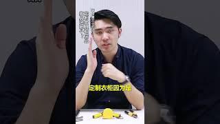 定制家具和成品家具选哪个？｜装修求叔不求人