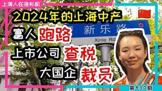 【回上海见朋友】富人跑路 国企裁员 上市公司查税 #跑路 #35岁失业 #倒查30年 #裁员 #查税｜上海人在洛杉矶｜上海房价 海外置业 美国买房 加州买房  美国移民 移民生活