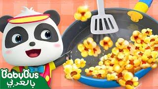 كيكي يعد فشار لذيذ | كيكي وميوميو | اغاني اطفال | بيبي باص | BabyBus Arabic
