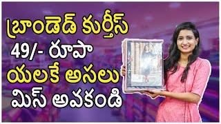 బ్రాండెడ్ కుర్తీస్ 49/- రూపాయలకే అసలు మిస్ అవకండి Surat kurti market | Kurti wholesale market Telugu