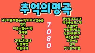 ️추억의명곡 #7080