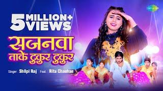 Sajanwa Taake Tukur Tukur | सजनवा ताके टुकुर टुकुर | #Shilpi Raj | #Vijay Chauhan | #Bhojpuri Gaana