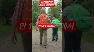소년보호처분, 제대로 알아보자! #법률 #쇼츠 #지식 #청소년 #보호