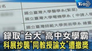 錄取「台大」高中女學霸 科展抄襲「同教授論文」遭撤獎｜TVBS新聞 @TVBSNEWS02