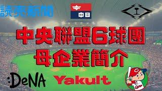 【日職 -- 你知道嗎】日職央聯6球團母企業介紹 -- 巨人、中日、阪神、DeNA、養樂多、廣島｜讀賣新聞不是央聯最有錢!?!?｜廣島沒有沒有母企業?!?