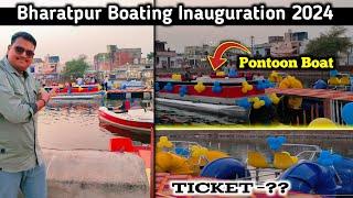  भरतपुर में हुई बोटिंग चालू ️ | Bharatpur Boating Inauguration 2024 #bharatpur