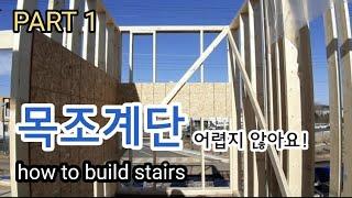 목조주택 계단 만들기basic part1 (유목수 설명ver.) /How to build stairs