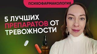 5 препаратов от тревожности. Что по-настоящему эффективно?  Что применяется в Европе? @evropapsi