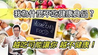 我為什麼不吃健康食品？越吃可能讓你越不健康｜小林製藥紅麴中毒再一次驗證我的看法 Why don't I eat healthy supplements? @GrandHealth