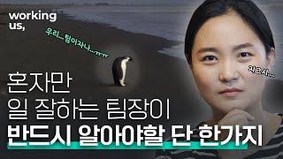 슬기로운 직장생활 Ep2. 일하고 싶게 만드는 팀장편 | 중간 관리자, 조직 관리, 리더십