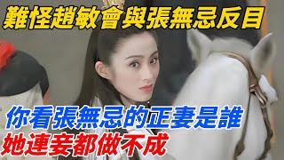 難怪趙敏會與張無忌反目，你看張無忌的正妻是誰，她連妾都做不成【夢醉江湖】#江湖故事#金庸#武俠#張無忌