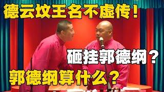 德云坟王名不虚传！郎鹤炎：砸挂郭德纲？张鹤伦：郭德纲算什么？#德云社#张鹤伦 #郎鹤炎 #郭德纲 #于谦 #相声#岳云鹏 #烧饼  | 每日更新 放松助眠