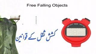 The Laws of Gravity کشش ثقل کے قوانین | Urdu Science Channel Pakistan