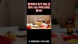 TMI_한국에서 인기 있는 단맛이 나는 아이스와인 10개의 한글 이름을 정리해드릴게요.