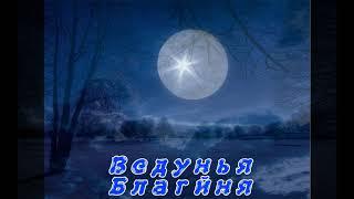 Денежный Заговор на растущую Луну. Заговор от безденежья. #Ведунья Благйня