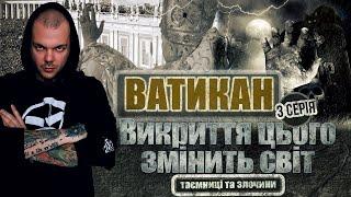 ВАТИКАН: ТАЄМНИЦІ бібліотеки, докази смерті Ісуса, знання та скарби зниклих цивілізацій та ЗЛОЧИНИ