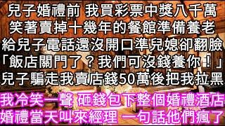 兒子婚禮前 我買彩票中獎八千萬笑著賣掉十幾年的餐館準備養老給兒子電話還沒開口準兒媳卻翻臉「飯店關門了？我們可沒錢養你！」 #心書時光 #為人處事 #生活經驗 #情感故事 #唯美频道 #爽文