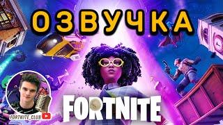 МЕМНАЯ озвучка ► Трейлер 2 главы 7 сезона "Вторже Fortnite ► Фортнайт