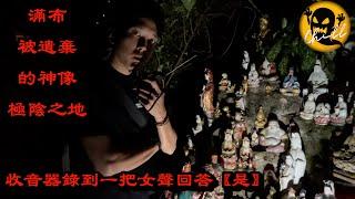 【單人靈探】滿布被遺棄的神像｜極陰之地｜現場錄到一把女聲回答是｜直播精華