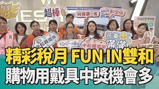 民生 消費|精彩稅月 FUN IN雙和 購物用戴具中獎機會多