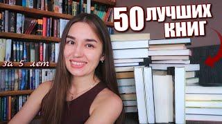 50 ЛУЧШИХ КНИГ ЗА 5 ЛЕТ ️ Мои самые любимые книги