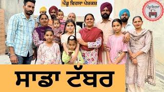 ਸਾਡਾ ਟੱਬਰ ep 273 |New Punjabi Short movie 2024 | Punjabi Natak | Sukhpal Video |@PenduVirsaMansa