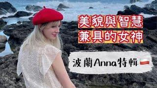 《外國人特輯》女神降臨 波蘭Anna特輯來啦!!