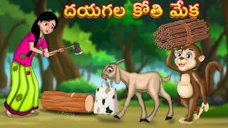 పేద అమ్మాయి - కోతి, మేక సహాయం Telugu Kathalu | Moral Stories | Telugu stories | Chandamama kathalu