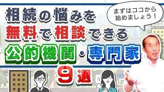 【おススメ】相続の悩みを無料で相談出来る公的機関・専門家〝9選〟