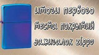 Итоги первого этапа тестирования покрытий зажигалок Zippo