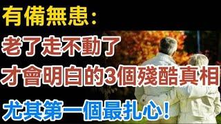 有備無患：老了走不動了，才會明白的3個殘酷真相，尤其第一個最扎心！【生活哲理talks】#晚年#中老年生活 #為人處世 #生活經驗 #情感故事 #老人 #幸福人生#哲理  #talks