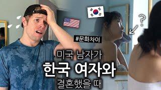 미국 남자가 한국 여자랑 결혼했을 때 불편(?)한 점 6가지