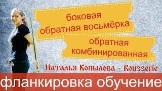 Фланкировка обучение. Разбор - обратная боковая восьмёрка, обратная комбинированная.