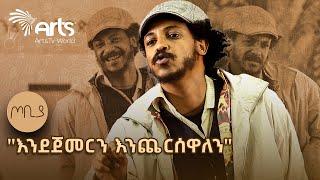 ለማበድ  ካሰብህ ወንድሜ እርሳዉ  | ተስፋሁን ከበደ - ፍራሽ አዳሽ ተዋናይ ፣ ደራሲና አዘጋጅ | ጦቢያ  @ArtsTvWorld