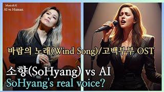 소향(SoHyang) - 바람의 노래 ( Wind Song ) 고백부부 OST  (Human vs AI) #sohyang #소향 #바람의노래