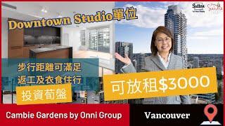 【溫哥華睇樓】 溫哥華downtown Studio單位｜投資首選 連傢私放租可達$3000｜ #溫哥華地產 #住在溫哥華