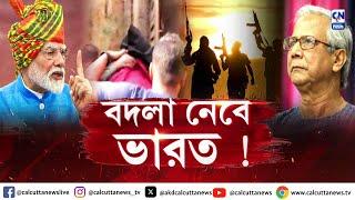 বদলা নেবে ভারত ! | হল্লা বোল | ক্যালকাটা নিউজ  | ২৩.১২.২০২৪