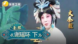 《谢瑶环》｜大秦腔｜戏曲｜【陕西广播电视台官方频道】