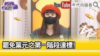 精彩片段》莫莉：#葉元之 真的急了...【年代向錢看】2024.12.31 @ChenTalkShow