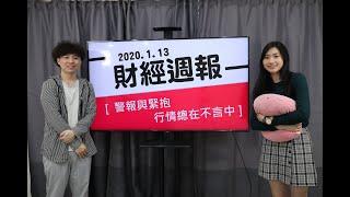 【財經週報】2020.1.13 警報與緊抱 行情總在不言中｜第91集