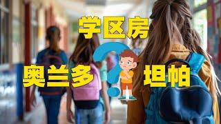 学区房选择坦帕还是奥兰多？