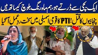 Balochistan Incident | PTI Came In Support Of Mahrang Baloch | Blasting Speech In Assembly