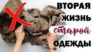 НЕ выбрасывай СТАРУЮ ОДЕЖДУ!!  ВТОРАЯ ЖИЗНЬ СТАРЫХ ВЕЩЕЙ