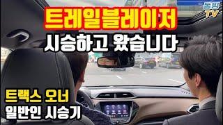 (리뷰) 트레일블레이저 시승하고 왔습니다 [돌빙TV]